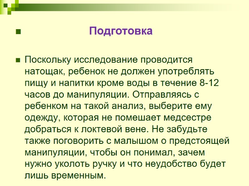 Подготовка  Поскольку исследование проводится натощак, ребенок не должен употреблять пищу и напитки кроме